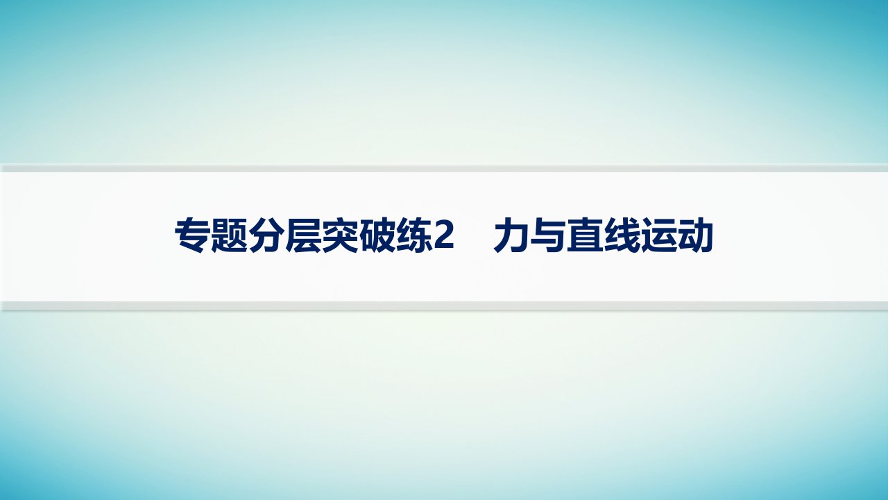 适用于老高考旧教材2024版高考物理二轮复习专题分层突破练2力与直线运动课件