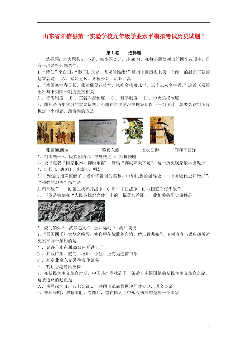 山东省阳信县第一实验学校九级历史学业水平模拟考试试题1（无答案）