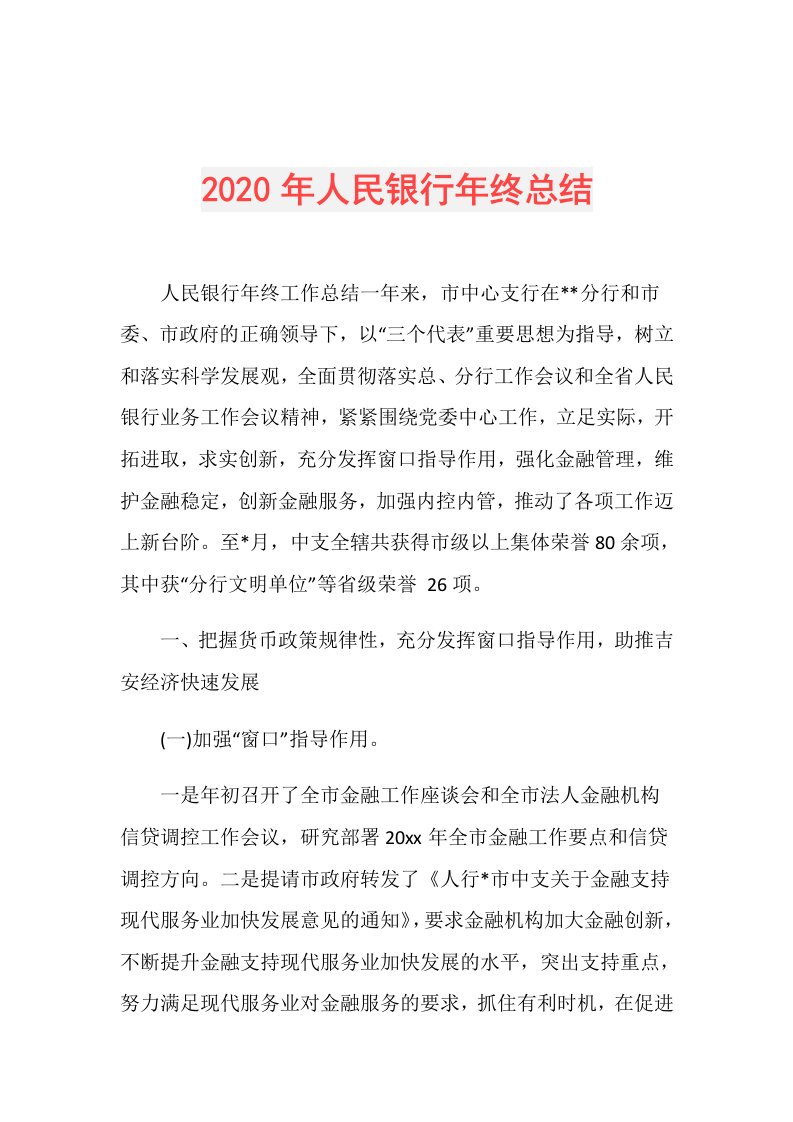 年人民银行年终总结