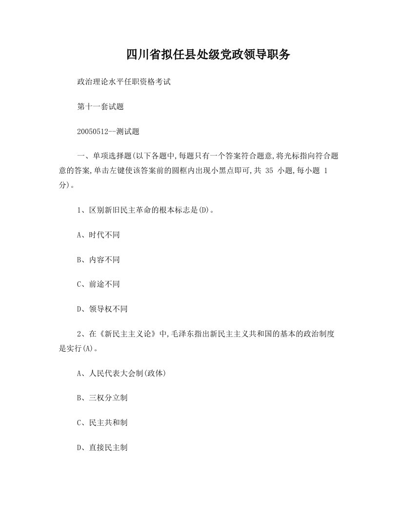 011四川省拟任县处级党政领导职务政治理论水平任职资格考试第十一套试题