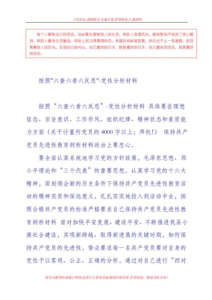 [个人党性分析材料]按照六查六看六反思-党性分析材料