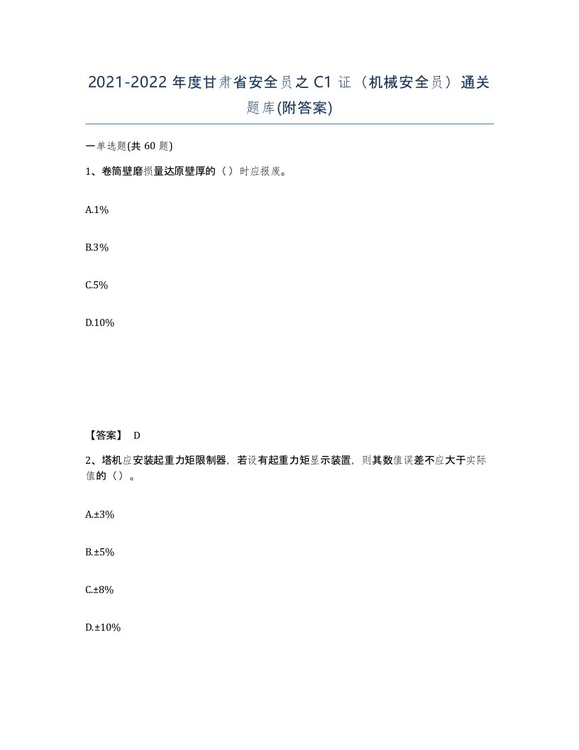 2021-2022年度甘肃省安全员之C1证机械安全员通关题库附答案