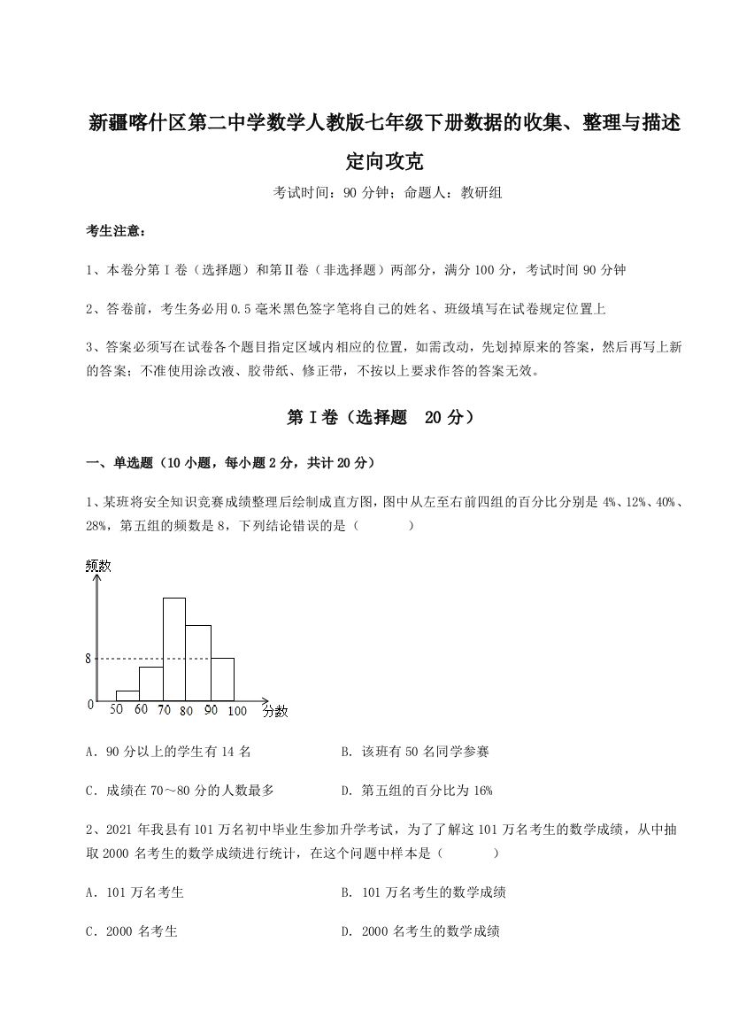 小卷练透新疆喀什区第二中学数学人教版七年级下册数据的收集、整理与描述定向攻克试题（含答案解析版）