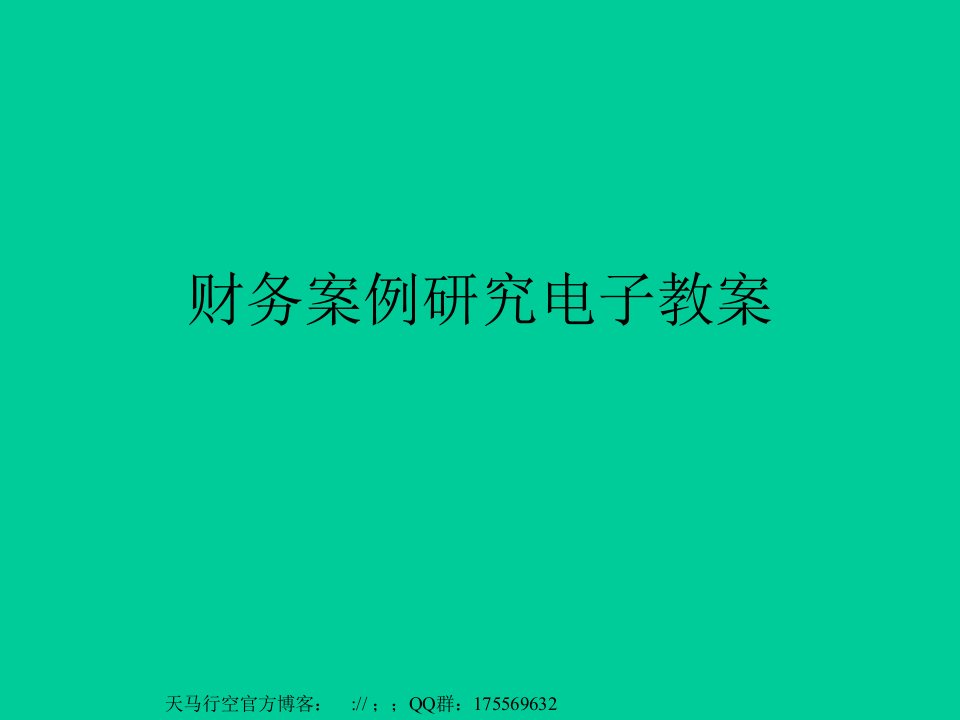 财务案例研究课程教案