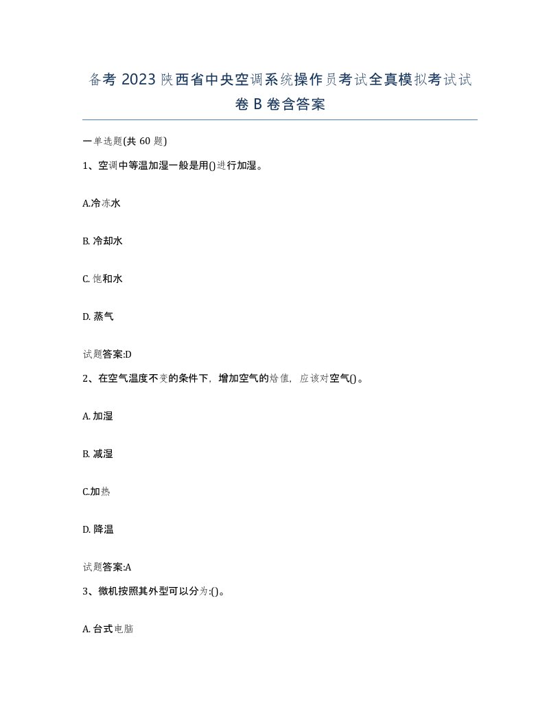 备考2023陕西省中央空调系统操作员考试全真模拟考试试卷B卷含答案