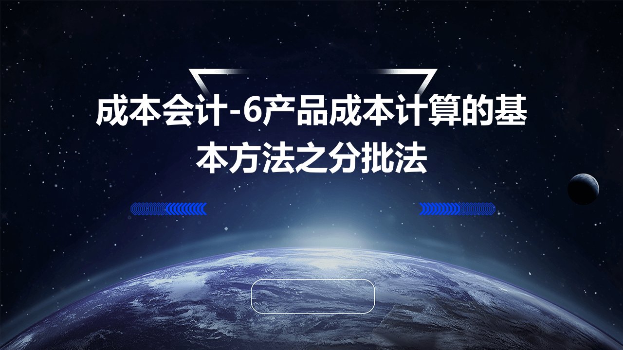 成本会计-6产品成本计算的基本方法之分批法