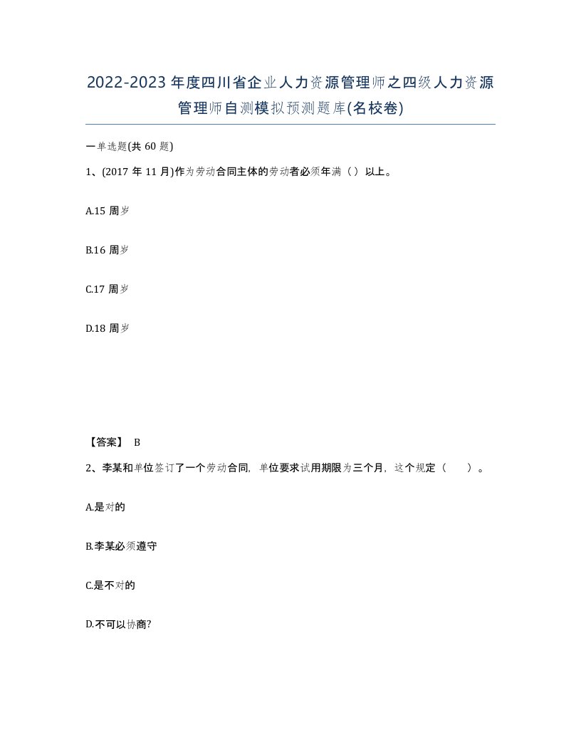 2022-2023年度四川省企业人力资源管理师之四级人力资源管理师自测模拟预测题库名校卷