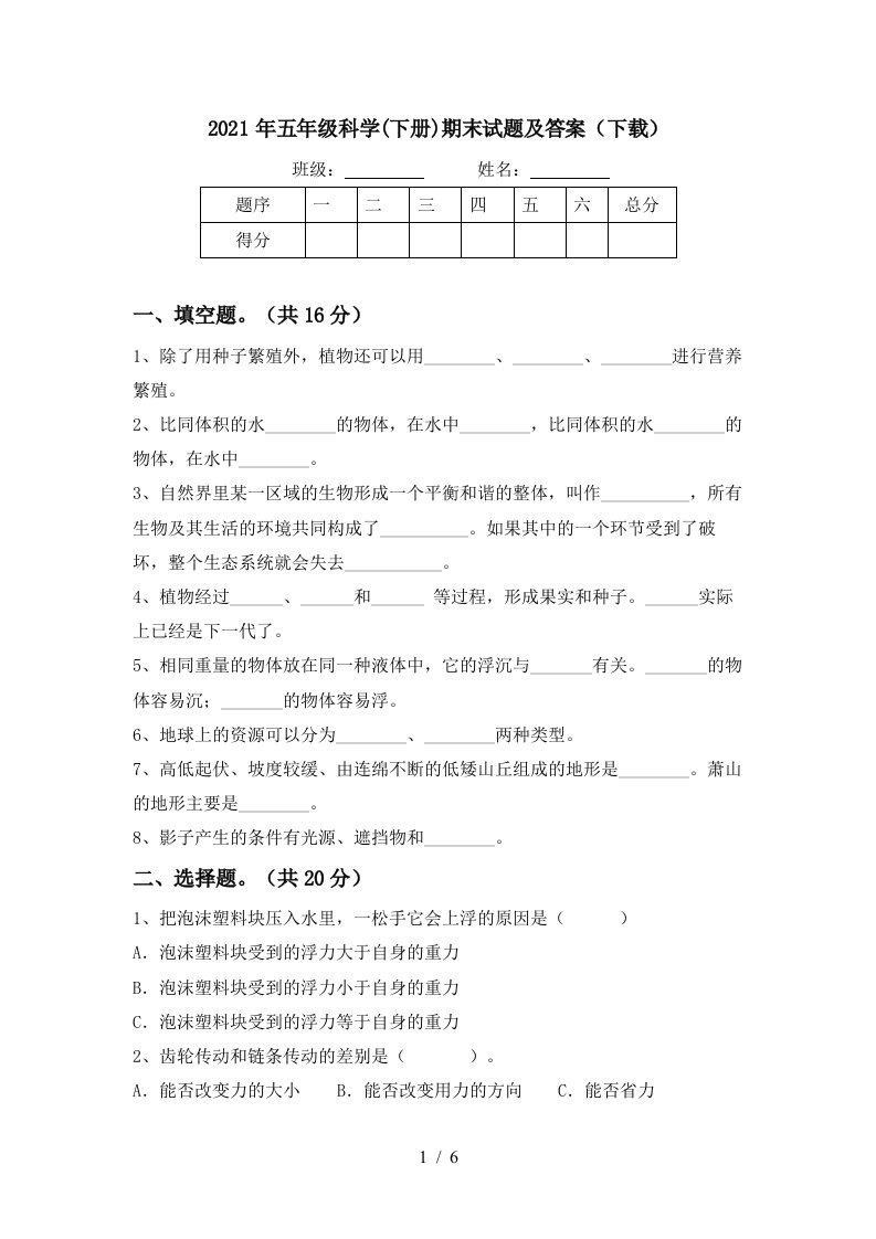 2021年五年级科学下册期末试题及答案下载