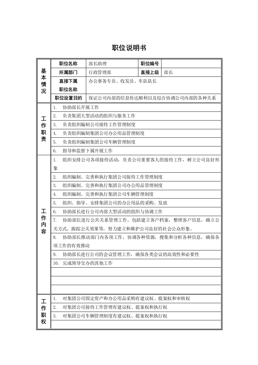 2行政管理部_部长助理_职位说明书