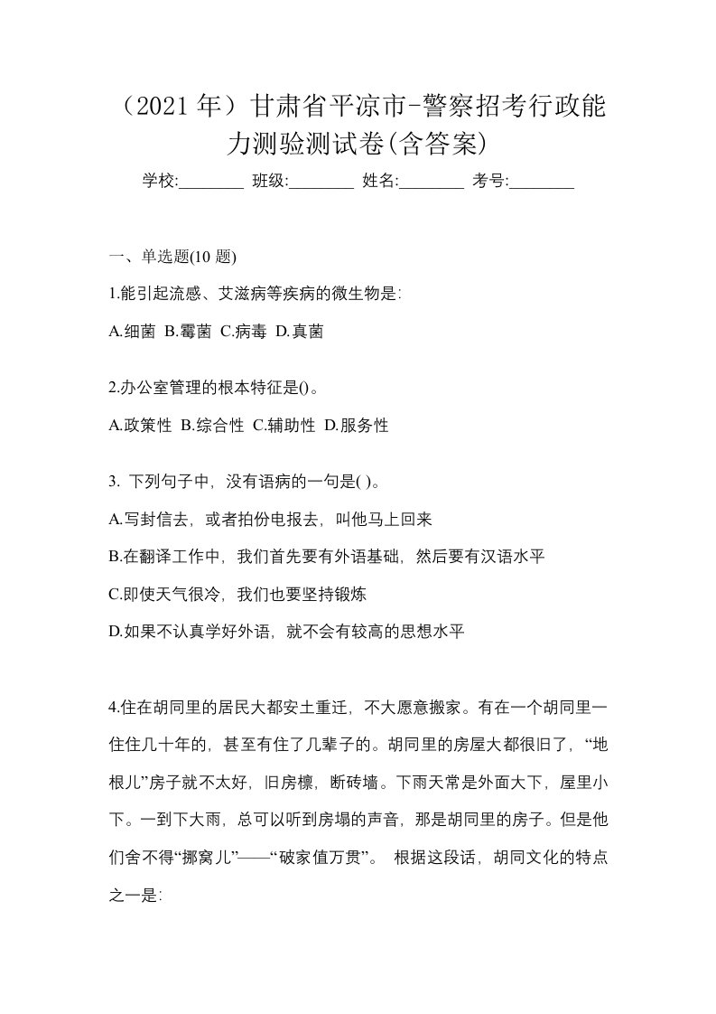 2021年甘肃省平凉市-警察招考行政能力测验测试卷含答案