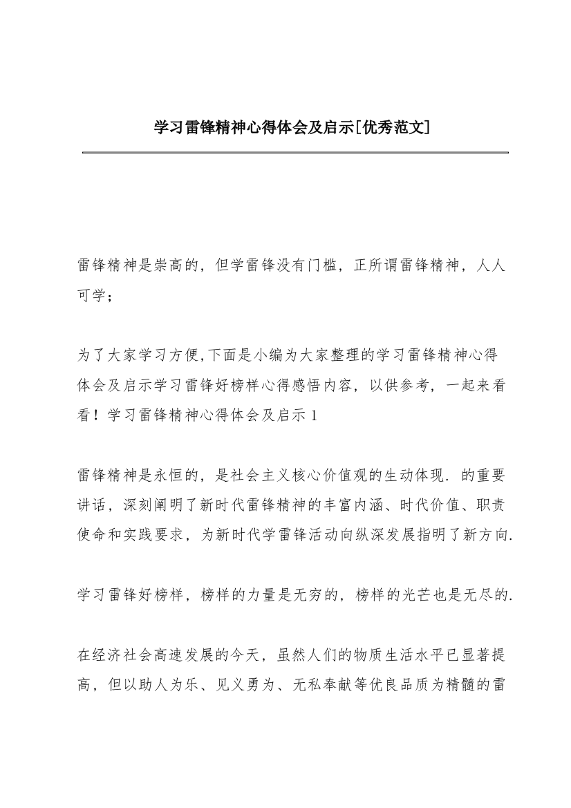 学习雷锋精神心得体会及启示【优秀范文】