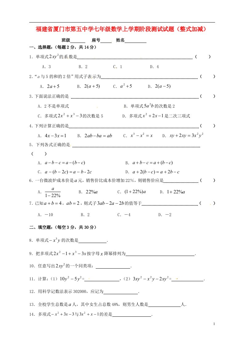 福建省厦门市第五中学七级数学上学期阶段测试试题（整式加减）（无答案）