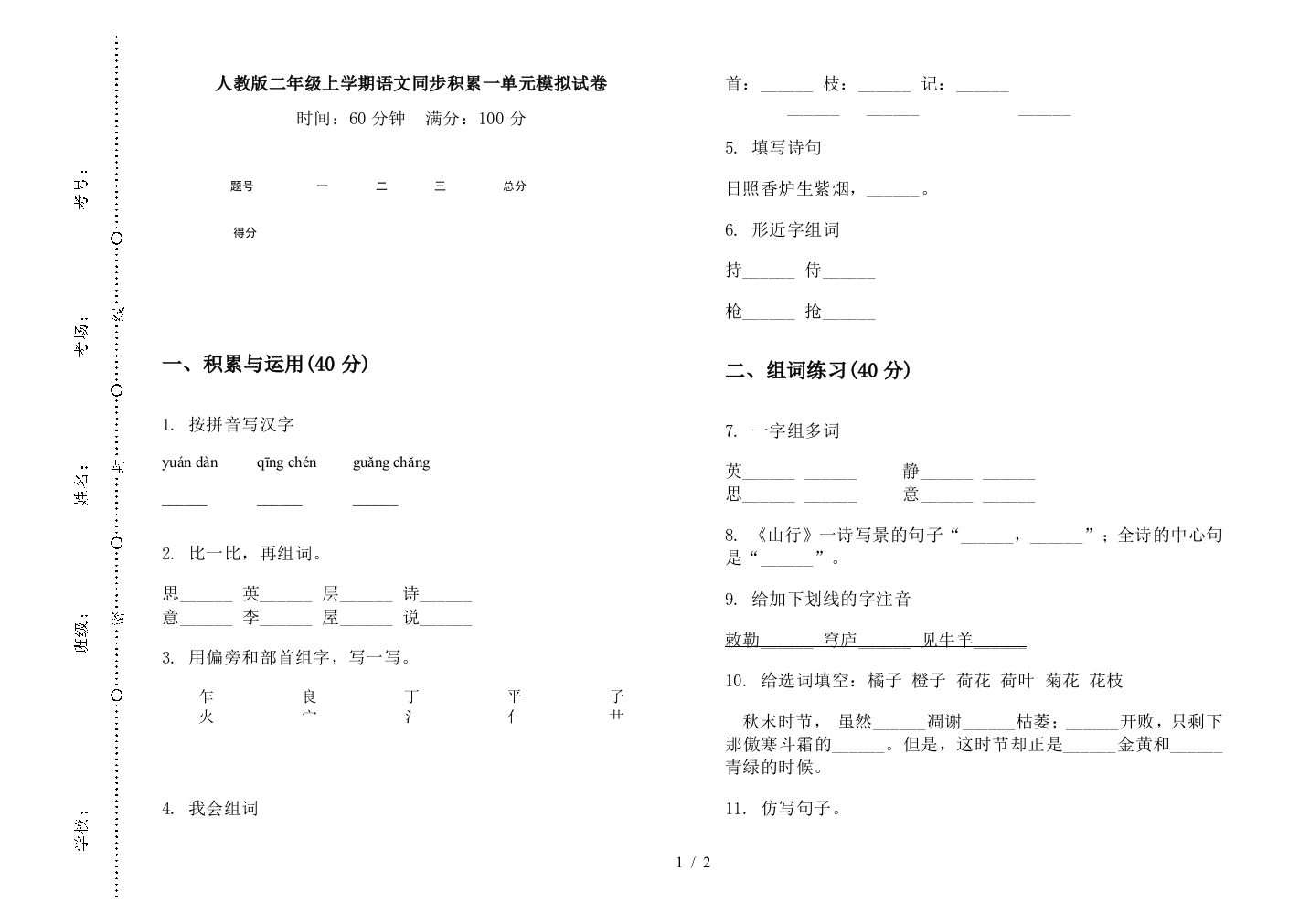 人教版二年级上学期语文同步积累一单元模拟试卷