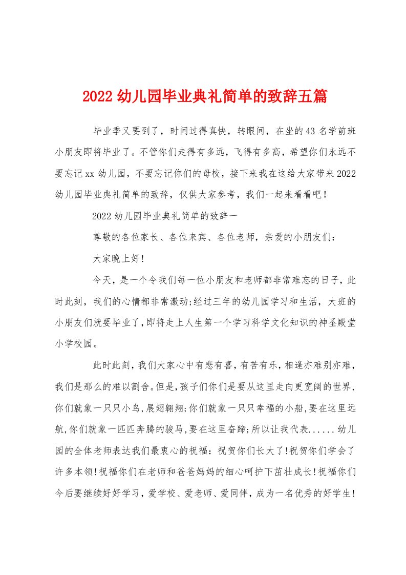 2022幼儿园毕业典礼简单的致辞五篇