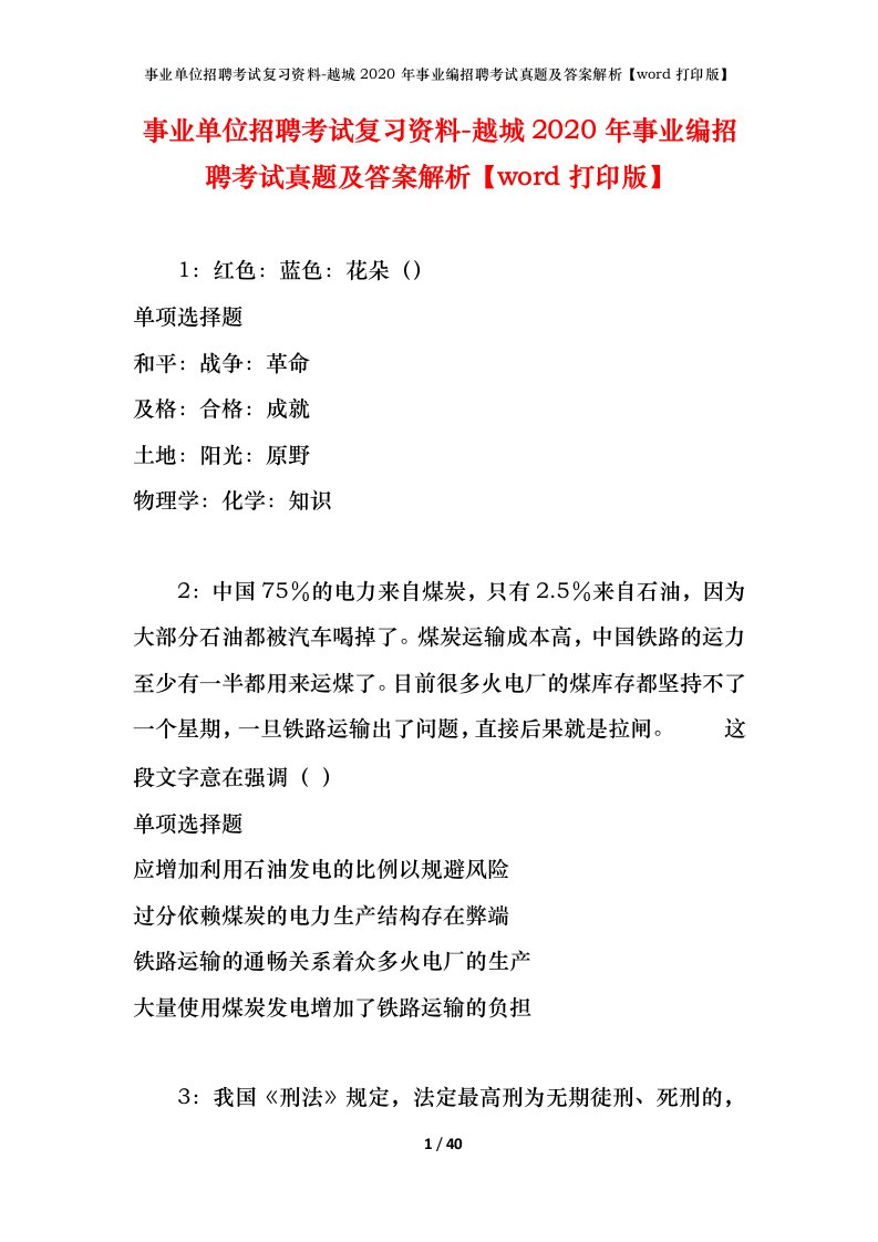 事业单位招聘考试复习资料-越城2020年事业编招聘考试真题及答案解析word打印版