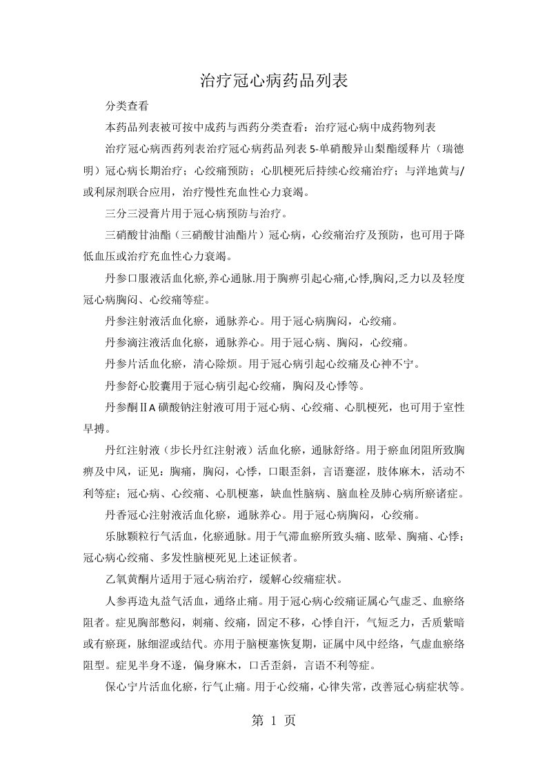 治疗冠心病的中成药物列表