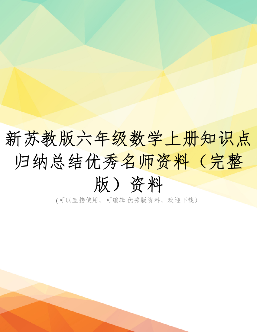 新苏教版六年级数学上册知识点归纳总结优秀名师资料(完整版)资料