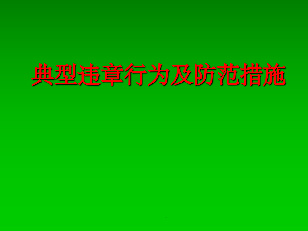 典型违章行为及防范措施ppt课件