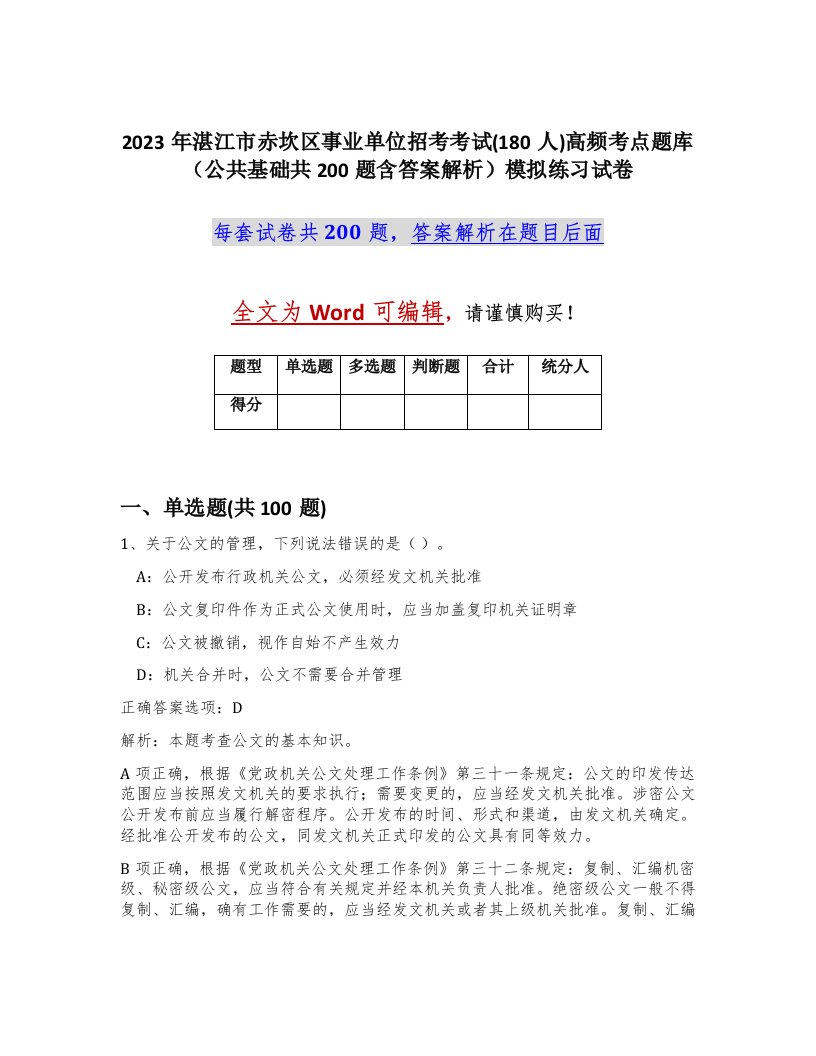 2023年湛江市赤坎区事业单位招考考试180人高频考点题库公共基础共200题含答案解析模拟练习试卷