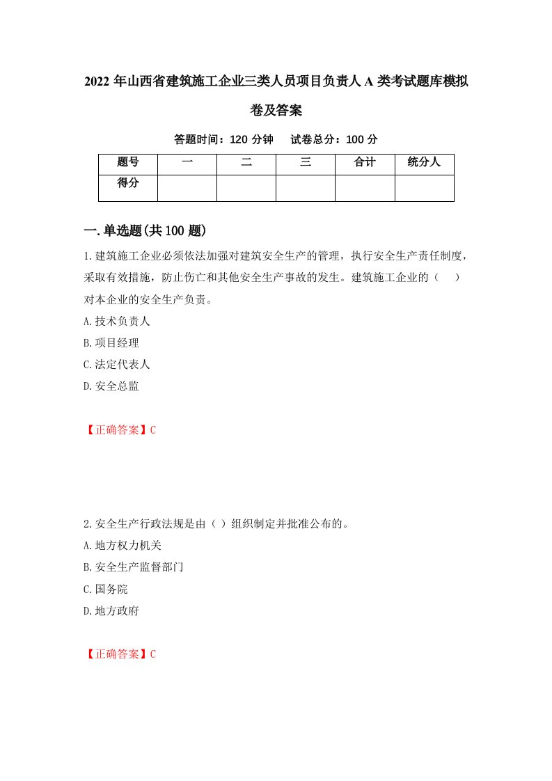 2022年山西省建筑施工企业三类人员项目负责人A类考试题库模拟卷及答案13