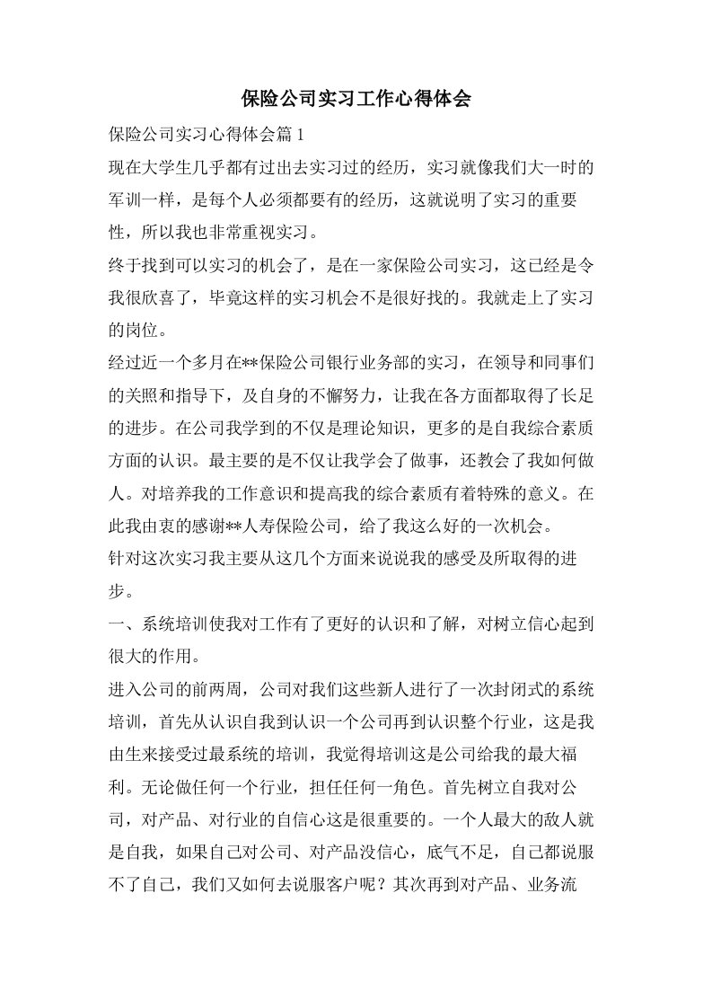 保险公司实习工作心得体会