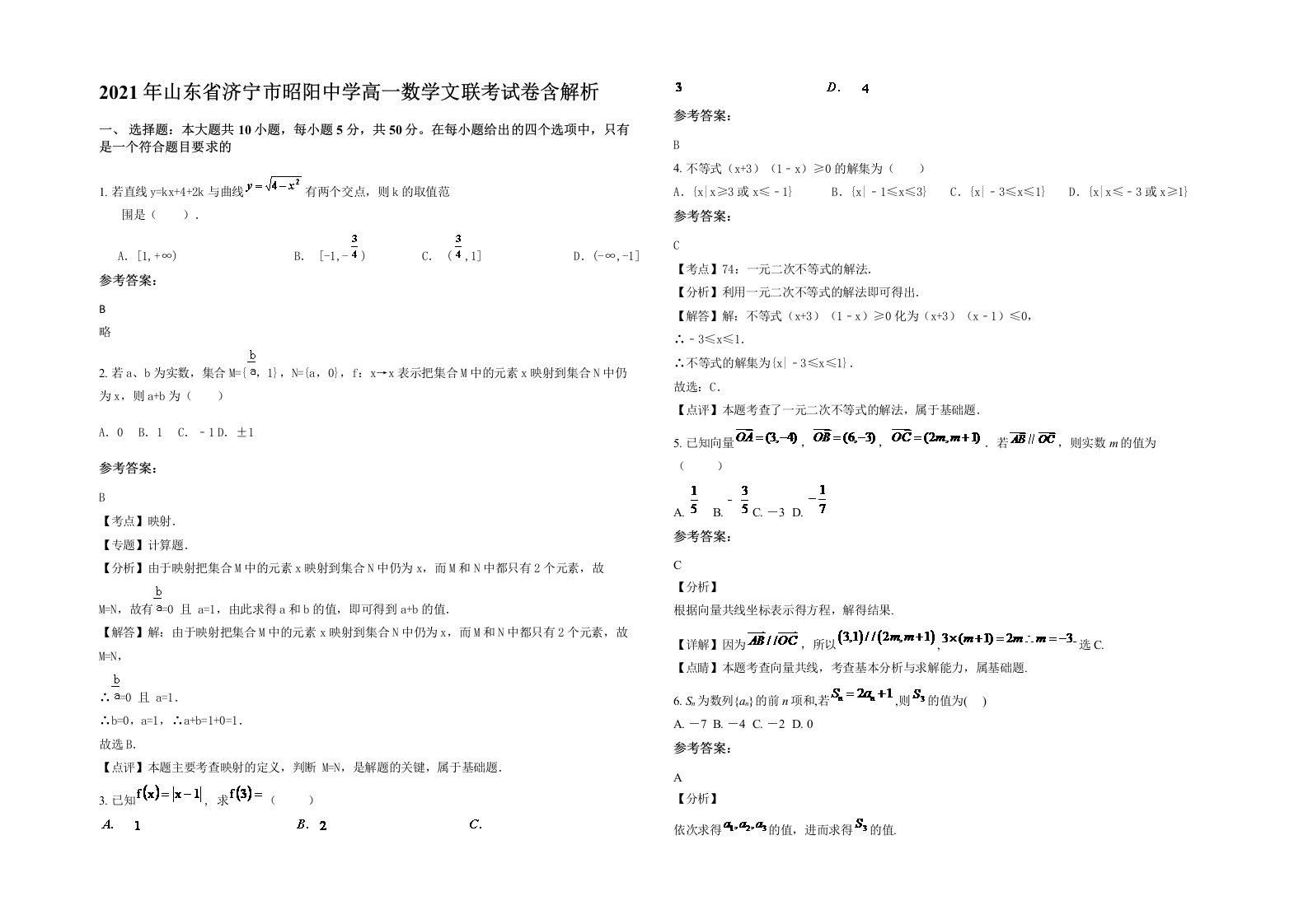 2021年山东省济宁市昭阳中学高一数学文联考试卷含解析