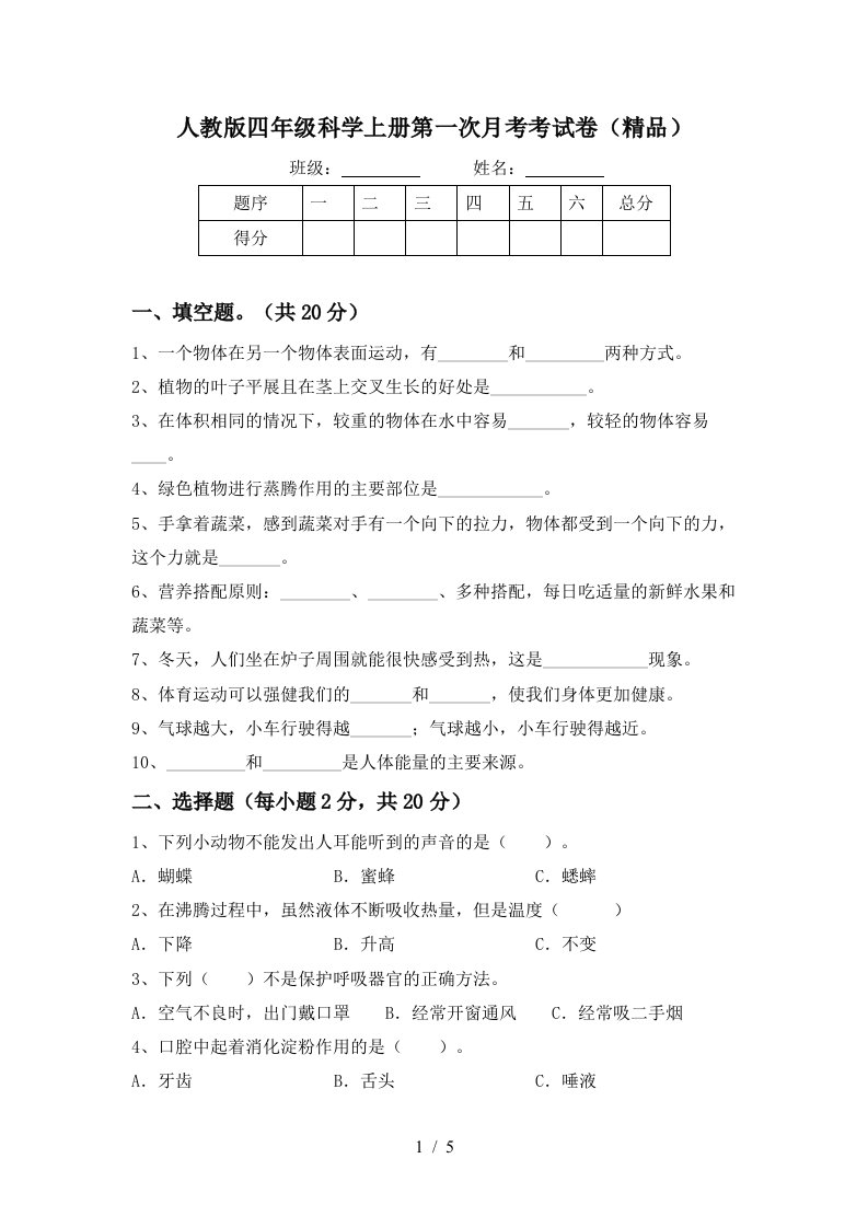 人教版四年级科学上册第一次月考考试卷精品