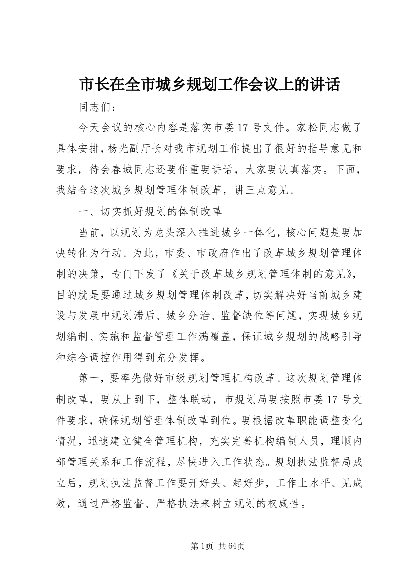 市长在全市城乡规划工作会议上的致辞_1