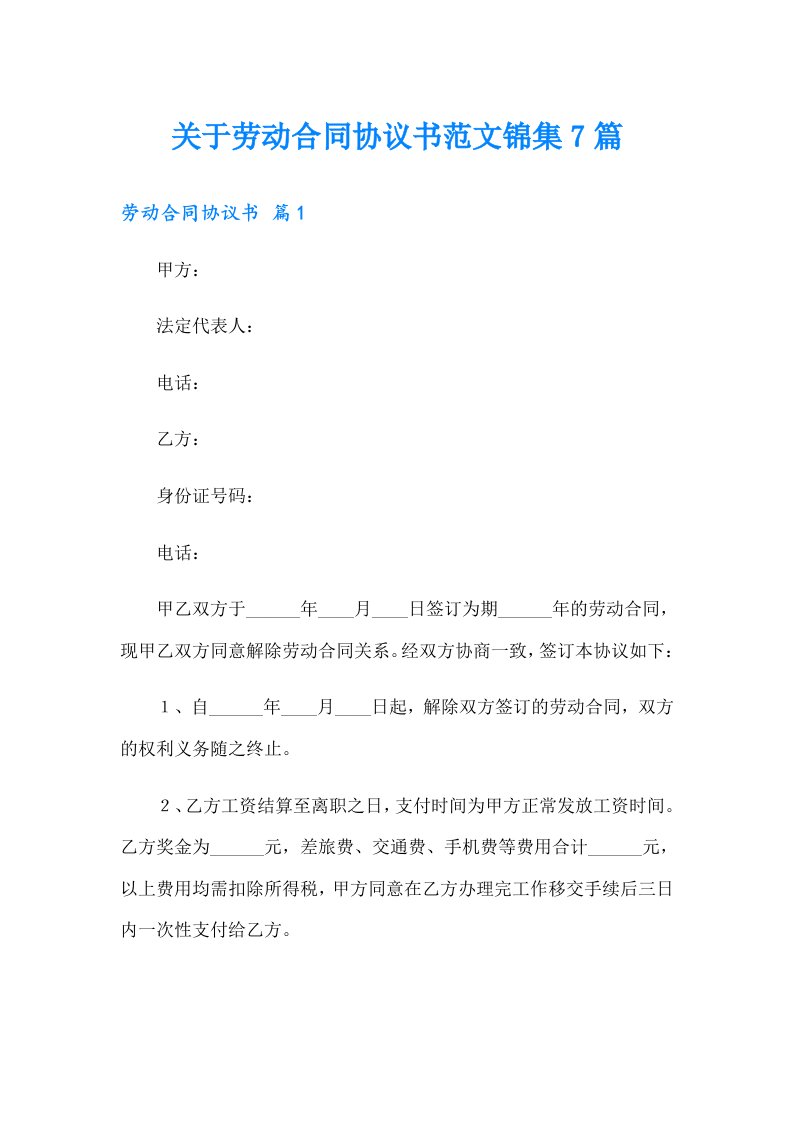 关于劳动合同协议书范文锦集7篇