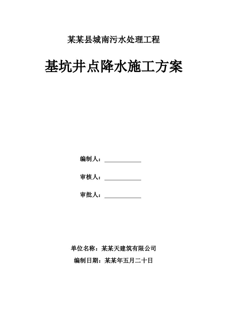 陕西某污水处理厂基坑井点降水施工方案