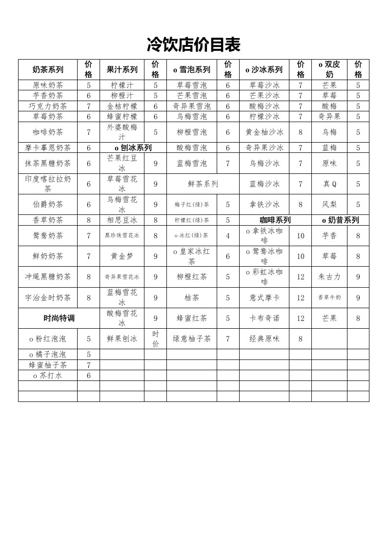 《冷饮店价目表》word版