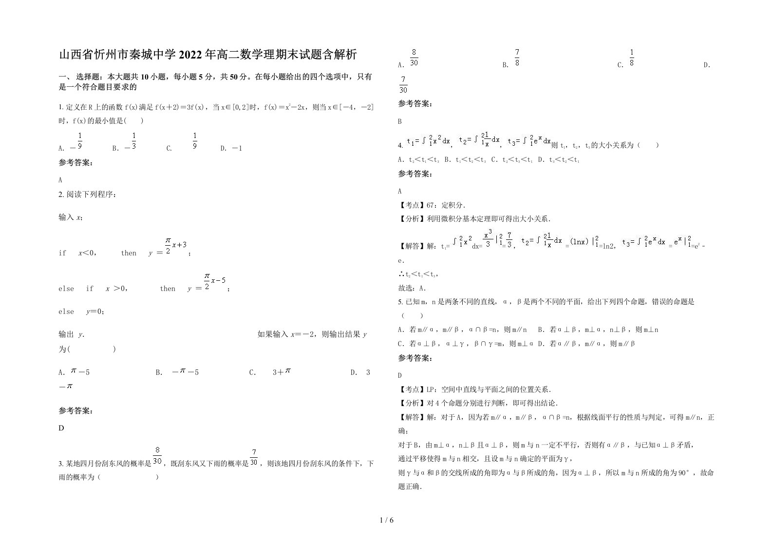 山西省忻州市秦城中学2022年高二数学理期末试题含解析