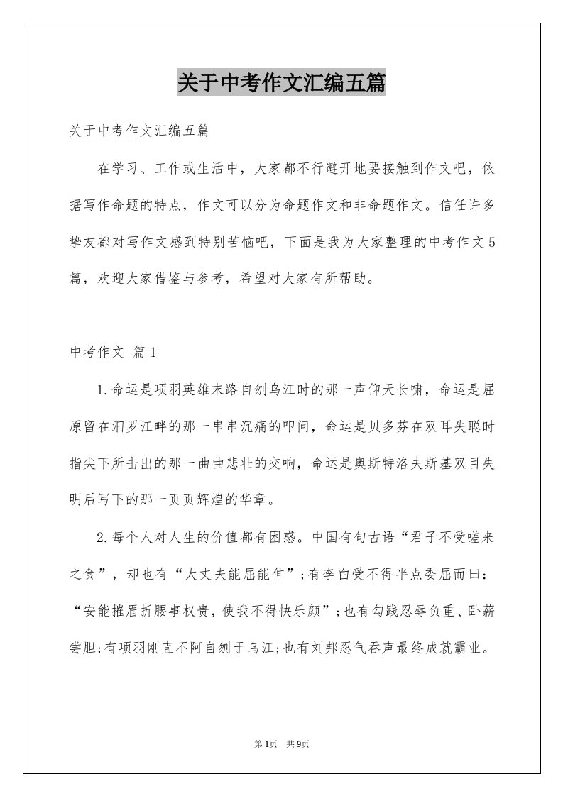 关于中考作文汇编五篇例文