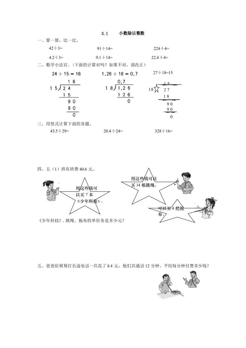 3.1除数是整数的小数除法练习题及答案