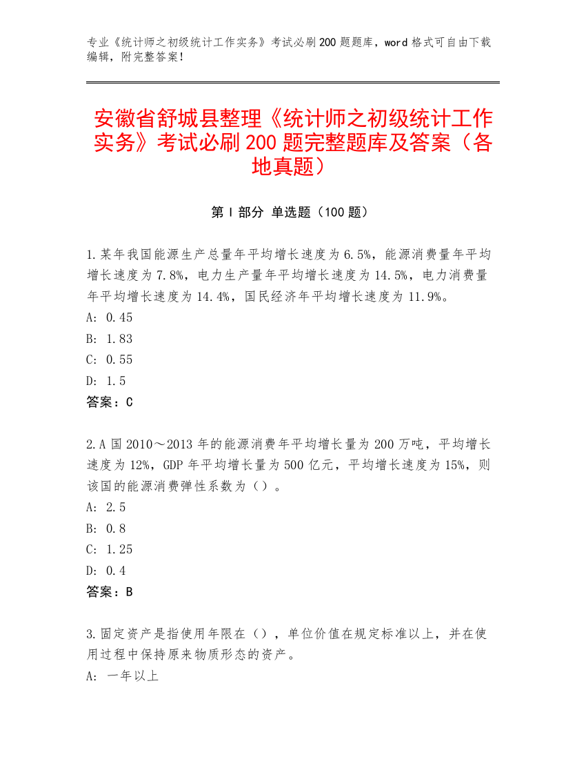 安徽省舒城县整理《统计师之初级统计工作实务》考试必刷200题完整题库及答案（各地真题）