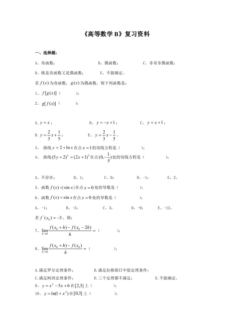 高等数学B复习资料