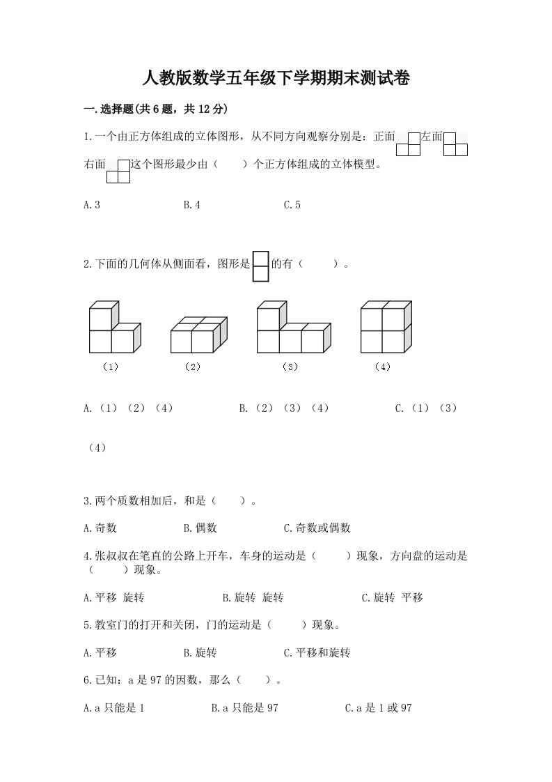 人教版数学五年级下学期期末测试卷（各地真题）