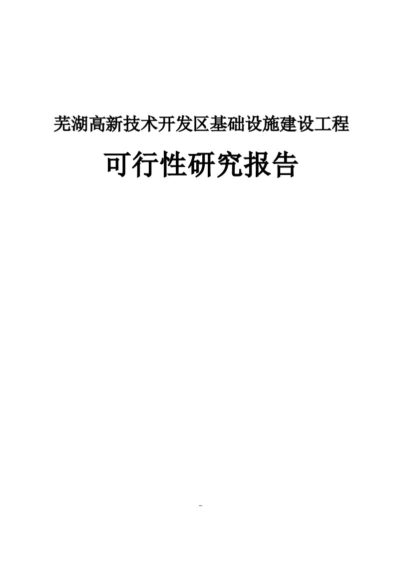 【经管类】芜湖高新技术开发区基础设施建设工程可行性研究报告