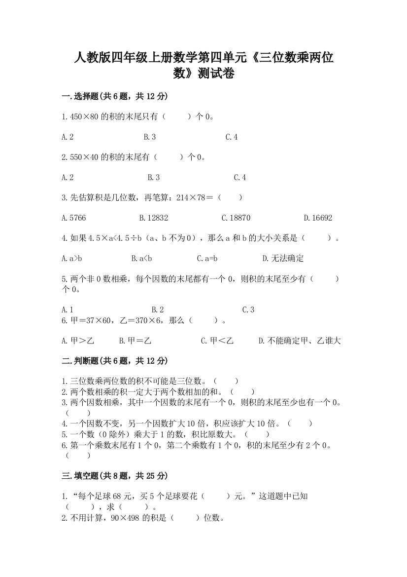 人教版四年级上册数学第四单元《三位数乘两位数》测试卷及完整答案（全优）