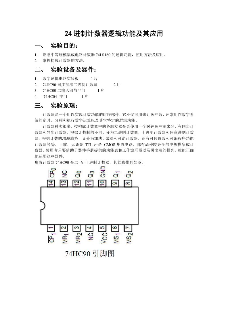 数字电路实验报告-24进制计数器逻辑功能及其应用