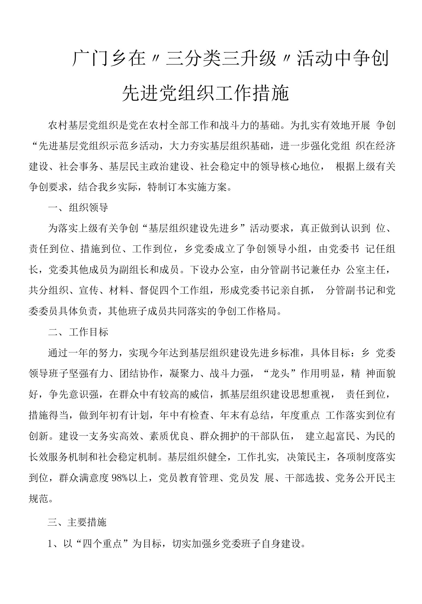 广门乡争创先进基层党组织示范乡镇活动实施方案