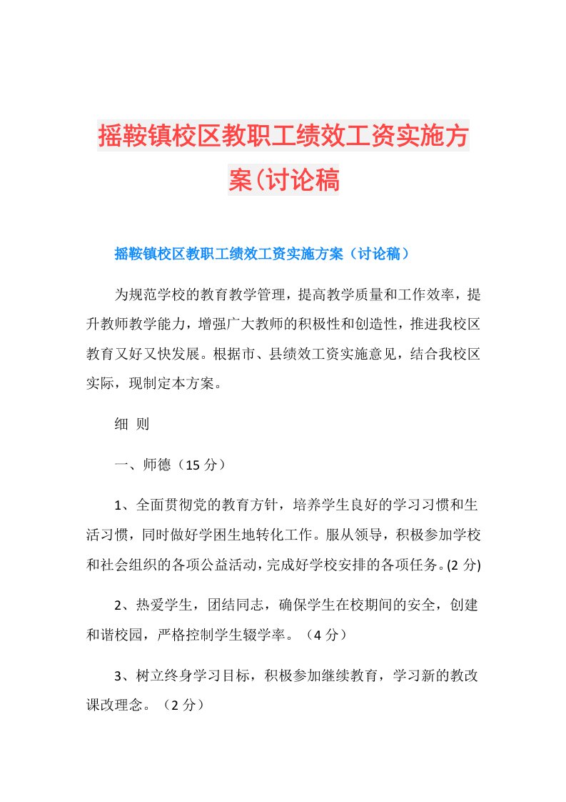 摇鞍镇校区教职工绩效工资实施方案(讨论稿