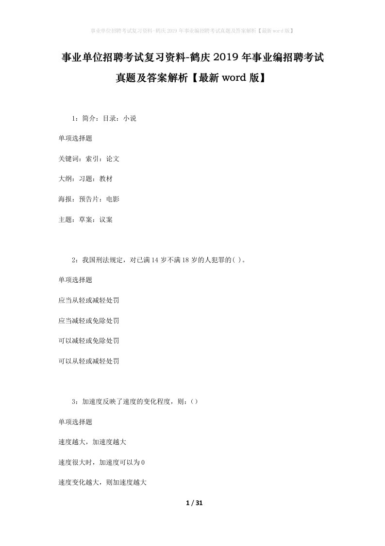 事业单位招聘考试复习资料-鹤庆2019年事业编招聘考试真题及答案解析最新word版