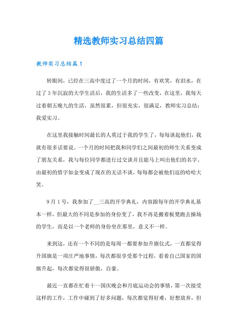 精选教师实习总结四篇