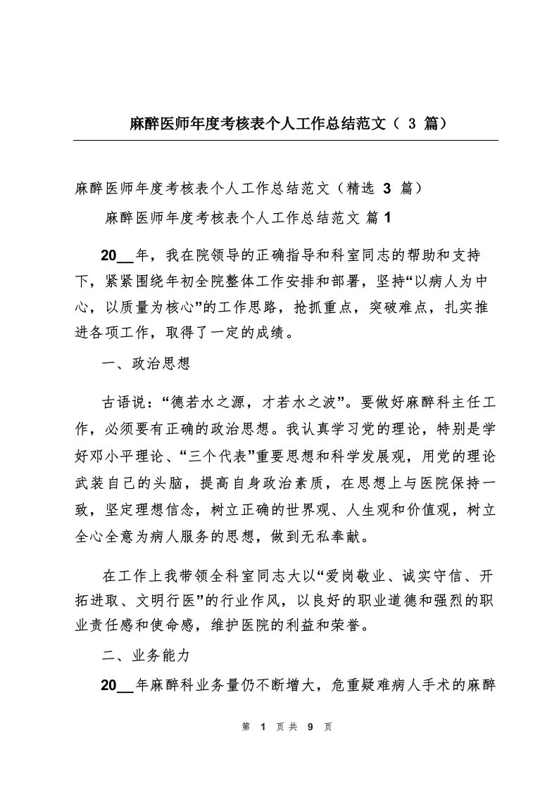 麻醉医师年度考核表个人工作总结范文(3篇)