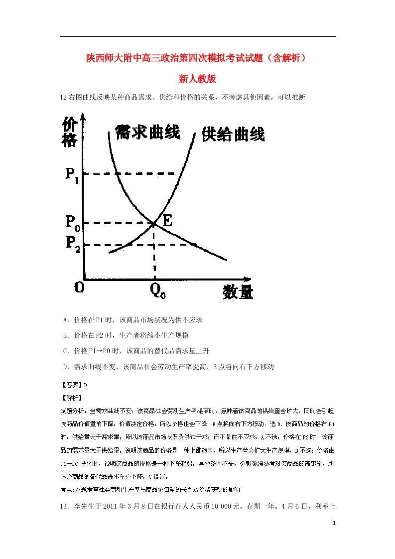 陕西师大附中高三政治第四次模拟考试试题（含解析）新人教版