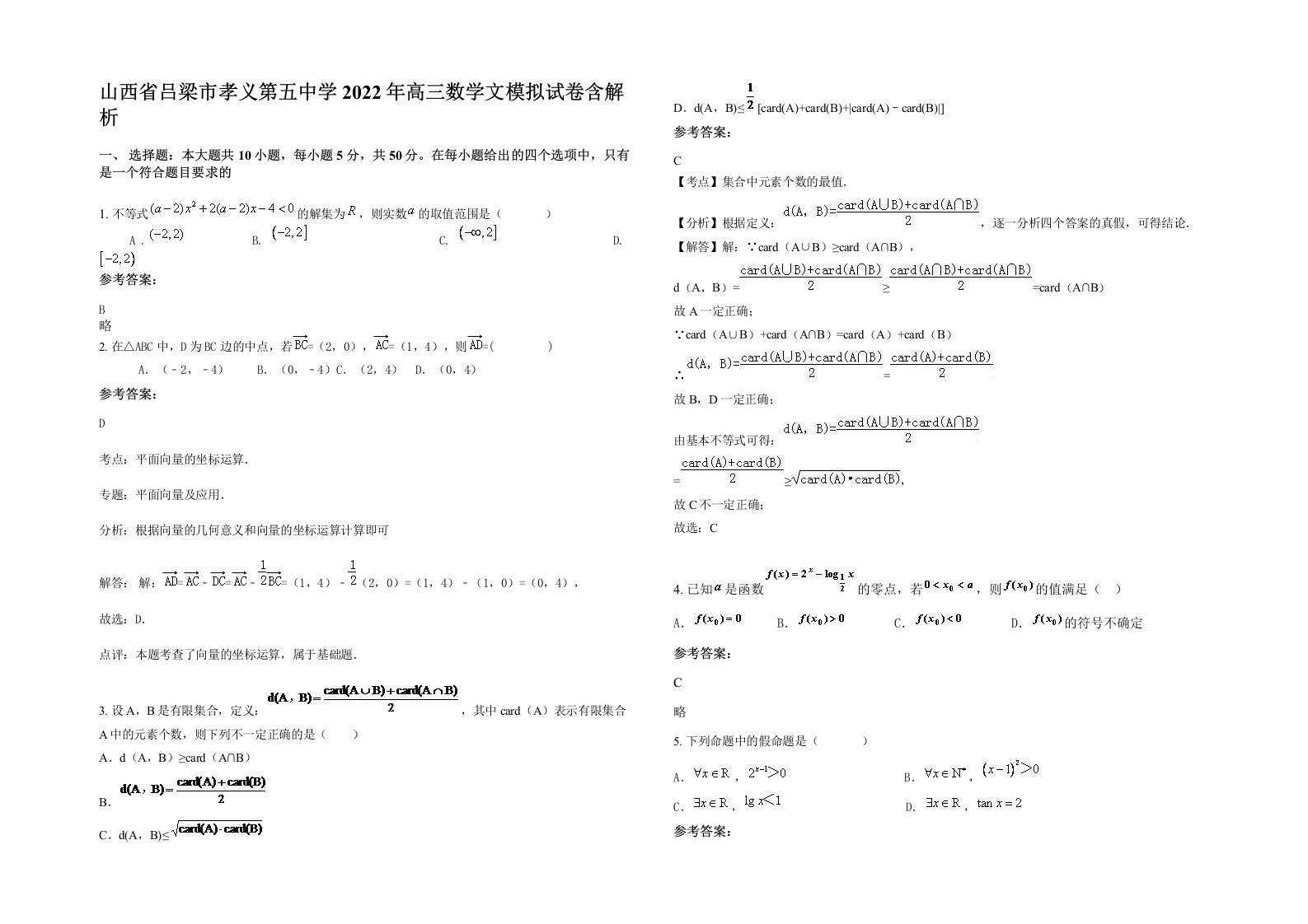 山西省吕梁市孝义第五中学2022年高三数学文模拟试卷含解析