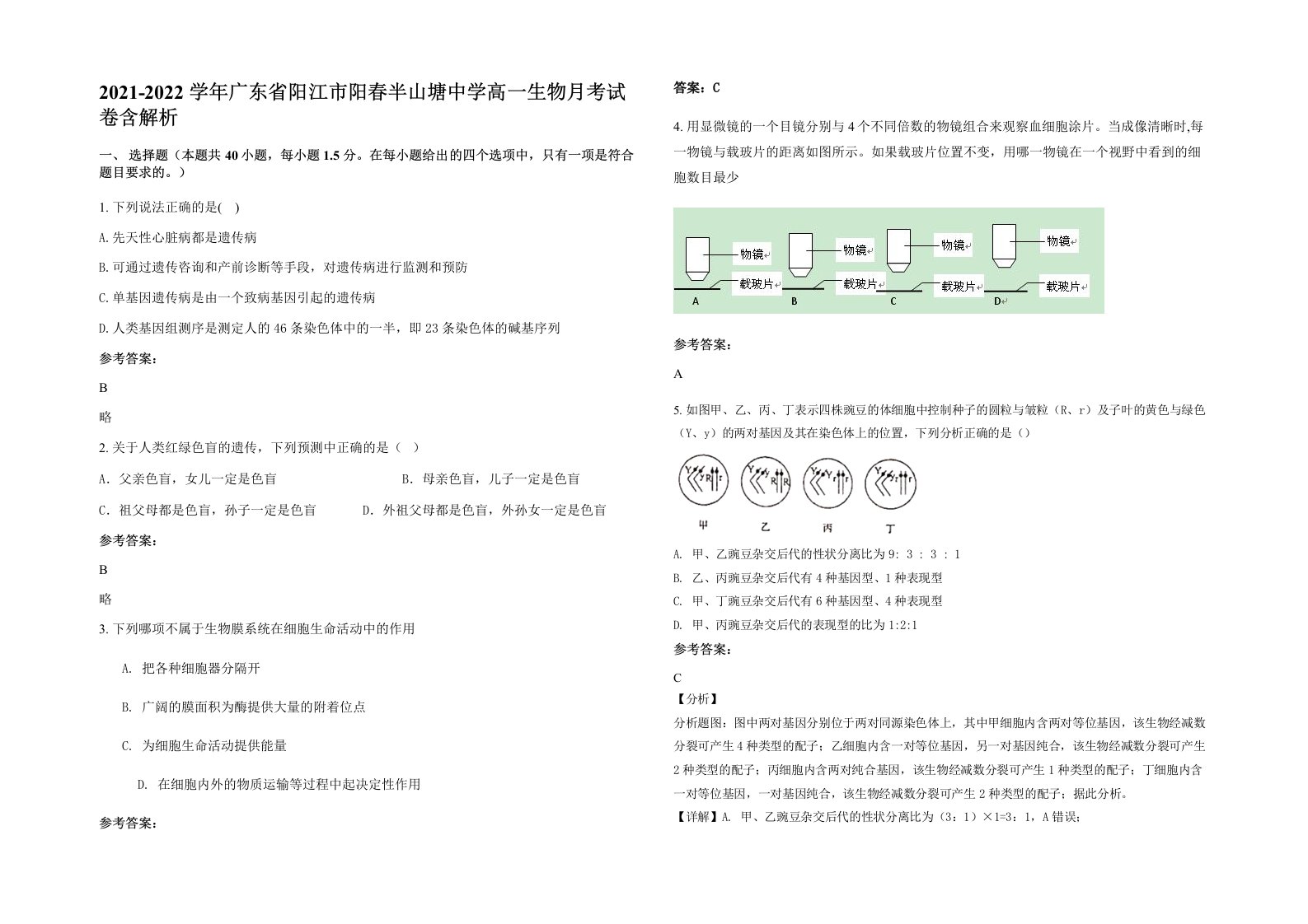 2021-2022学年广东省阳江市阳春半山塘中学高一生物月考试卷含解析