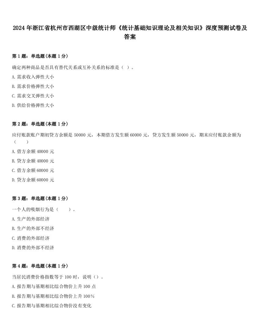 2024年浙江省杭州市西湖区中级统计师《统计基础知识理论及相关知识》深度预测试卷及答案