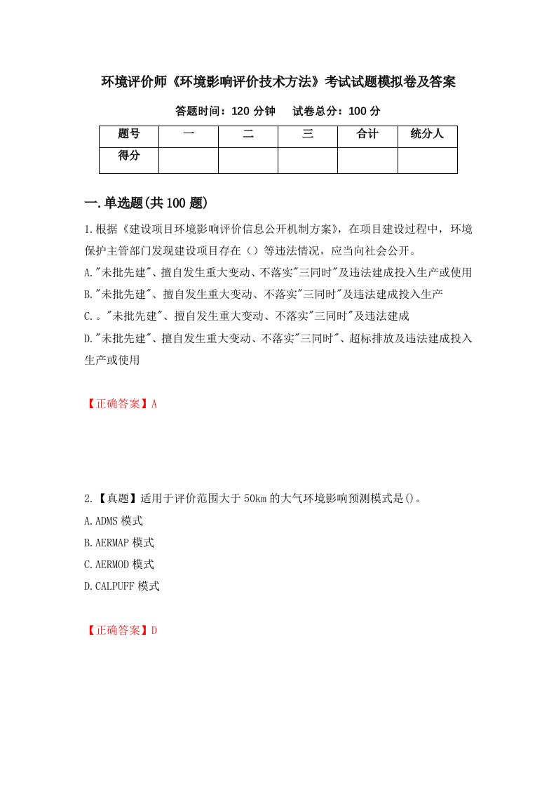 环境评价师环境影响评价技术方法考试试题模拟卷及答案53